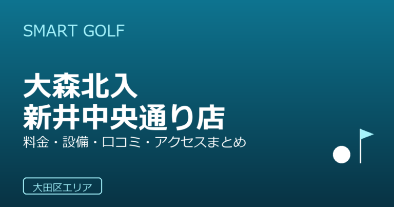 SMART GOLF 大森北入新井中央通り店の口コミ・料金・アクセス完全ガイド