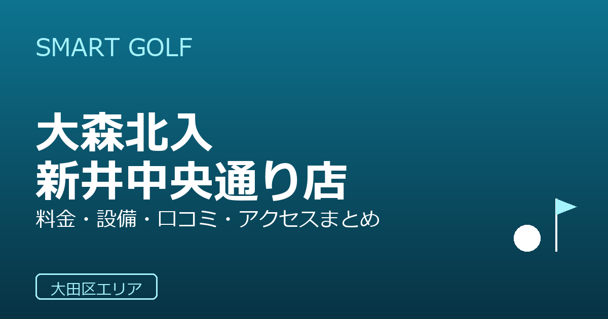 SMART GOLF 大森北入新井中央通り店の口コミ・料金・アクセス完全ガイド