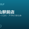 SMART GOLF 御嶽山駅前店の口コミ・料金・アクセス完全ガイド