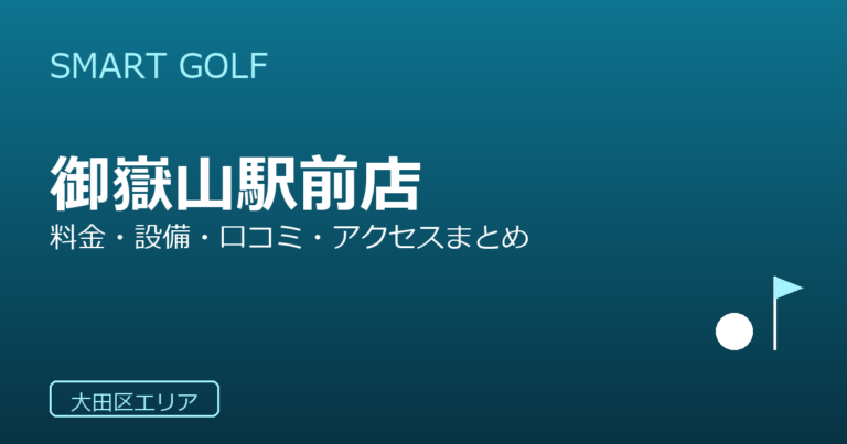 SMART GOLF 御嶽山駅前店の口コミ・料金・アクセス完全ガイド