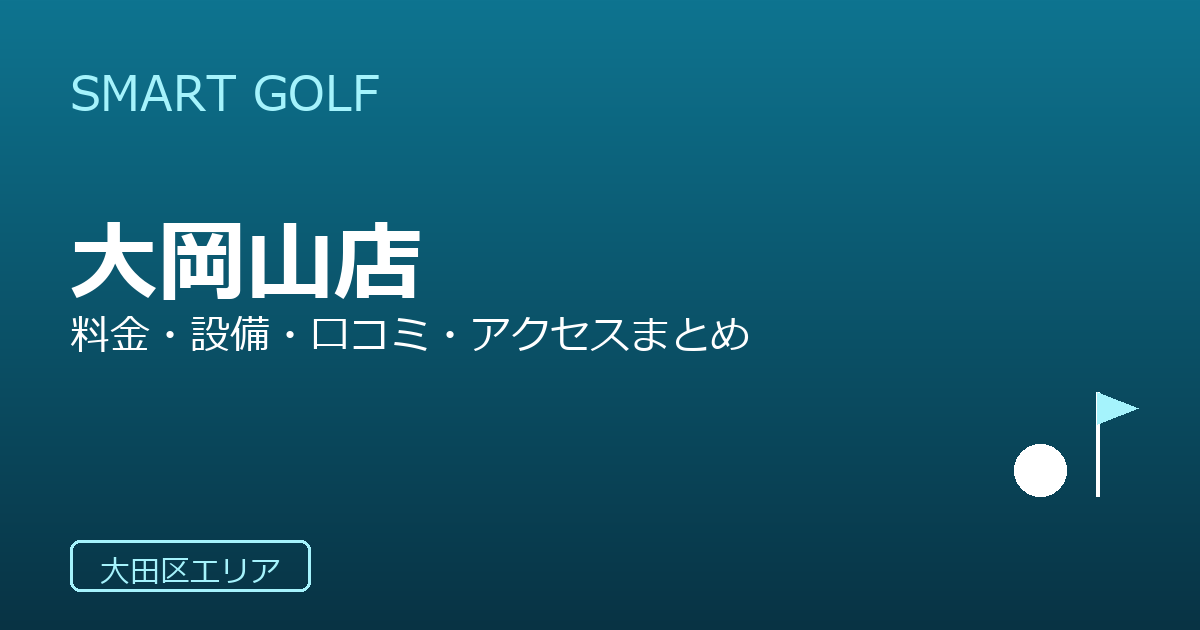 SMART GOLF 大岡山店の口コミ・料金・アクセス完全ガイド