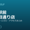 SMART GOLF 押上駅前四ツ目通り店の口コミ・料金・アクセス完全ガイド