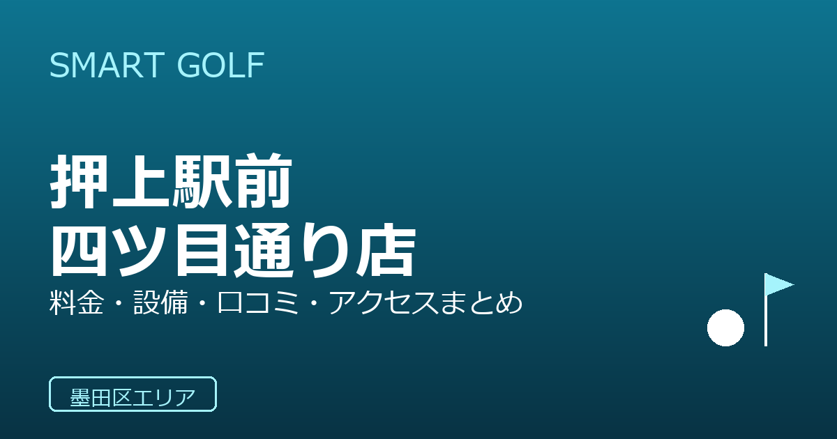 SMART GOLF 押上駅前四ツ目通り店の口コミ・料金・アクセス完全ガイド