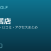 SMART GOLF 大鳥居店の口コミ・料金・アクセス完全ガイド
