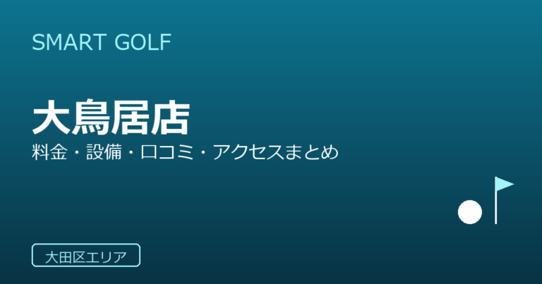 SMART GOLF 大鳥居店の口コミ・料金・アクセス完全ガイド