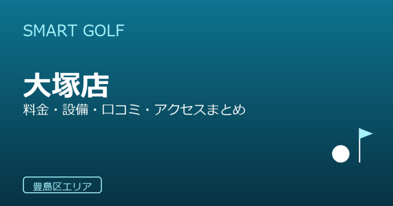 SMART GOLF 大塚店の口コミ・料金・アクセス完全ガイド
