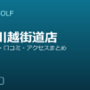 SMART GOLF 大山川越街道店の口コミ・料金・アクセス完全ガイド
