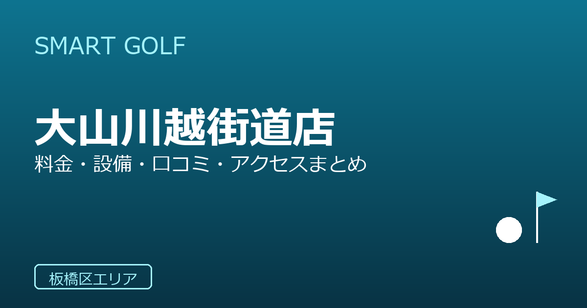 SMART GOLF 大山川越街道店の口コミ・料金・アクセス完全ガイド