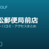 SMART GOLF 六本松郵便局前店の口コミ・料金・アクセス完全ガイド