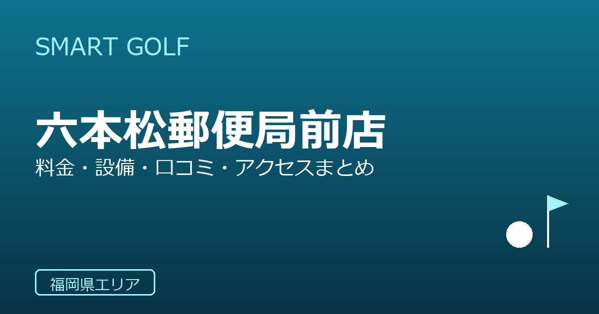 SMART GOLF 六本松郵便局前店の口コミ・料金・アクセス完全ガイド