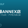 SMART GOLF 両国緑ANNEX店の口コミ・料金・アクセス完全ガイド