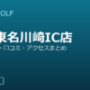 SMART GOLF 鷺沼東名川崎IC店の口コミ・料金・アクセス完全ガイド
