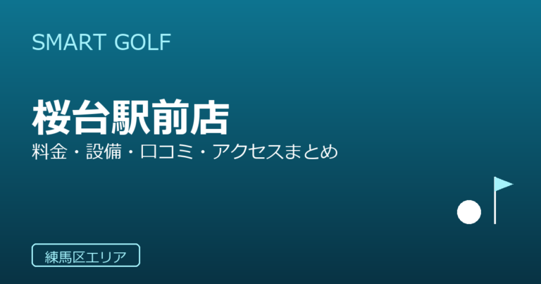 SMART GOLF 桜台駅前店の口コミ・料金・アクセス完全ガイド
