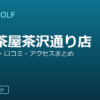 SMART GOLF 三軒茶屋茶沢通り店の口コミ・料金・アクセス完全ガイド