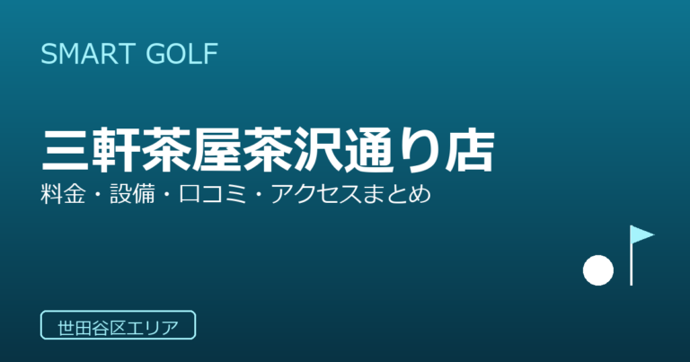 SMART GOLF 三軒茶屋茶沢通り店の口コミ・料金・アクセス完全ガイド