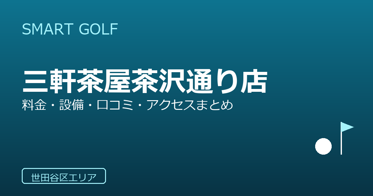 SMART GOLF 三軒茶屋茶沢通り店の口コミ・料金・アクセス完全ガイド