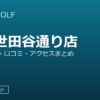 SMART GOLF 成城世田谷通り店の口コミ・料金・アクセス完全ガイド