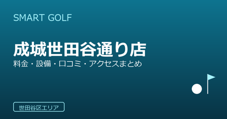 SMART GOLF 成城世田谷通り店の口コミ・料金・アクセス完全ガイド