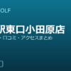SMART GOLF 仙台駅東口小田原店の口コミ・料金・アクセス完全ガイド