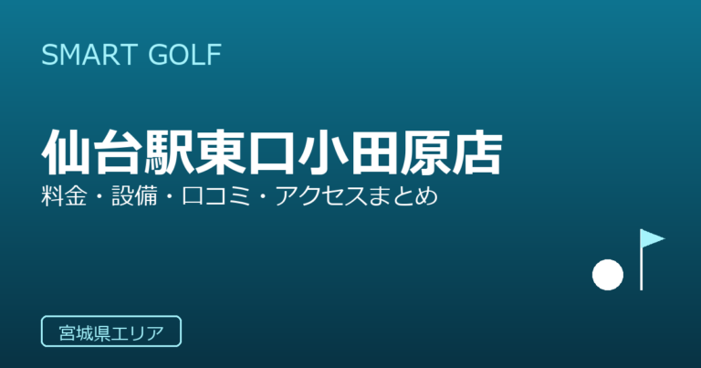SMART GOLF 仙台駅東口小田原店の口コミ・料金・アクセス完全ガイド