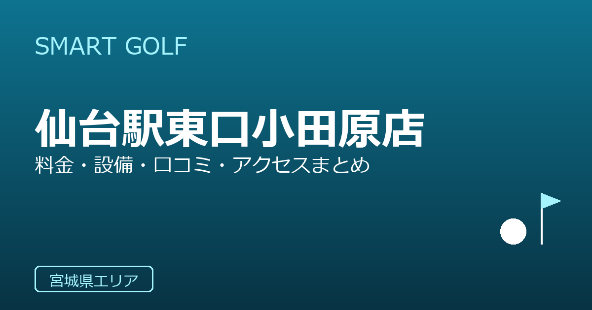 SMART GOLF 仙台駅東口小田原店の口コミ・料金・アクセス完全ガイド