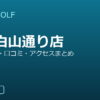 SMART GOLF 千石白山通り店の口コミ・料金・アクセス完全ガイド