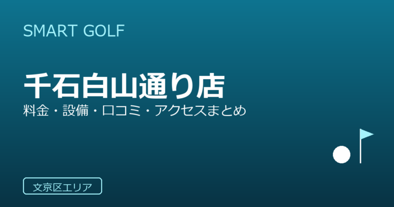 SMART GOLF 千石白山通り店の口コミ・料金・アクセス完全ガイド