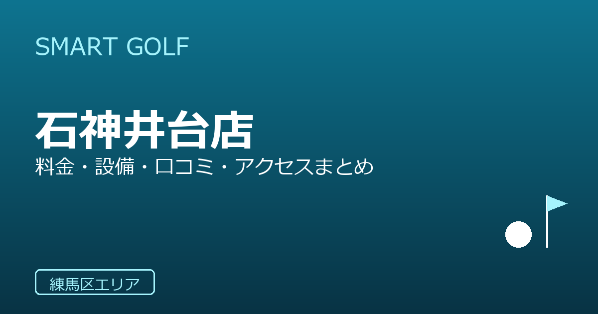 SMART GOLF 石神井台店の口コミ・料金・アクセス完全ガイド
