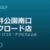 SMART GOLF 石神井公園南口パークロード店の口コミ・料金・アクセス完全ガイド