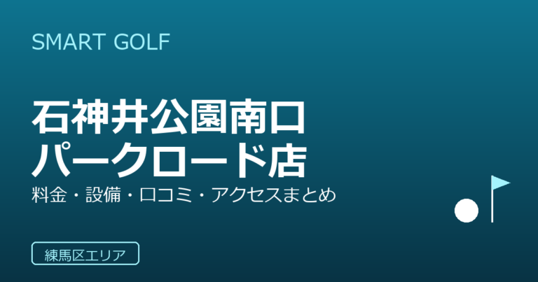 SMART GOLF 石神井公園南口パークロード店の口コミ・料金・アクセス完全ガイド