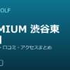 SMART GOLF PREMIUM 渋谷東2丁目の口コミ・料金・アクセス完全ガイド