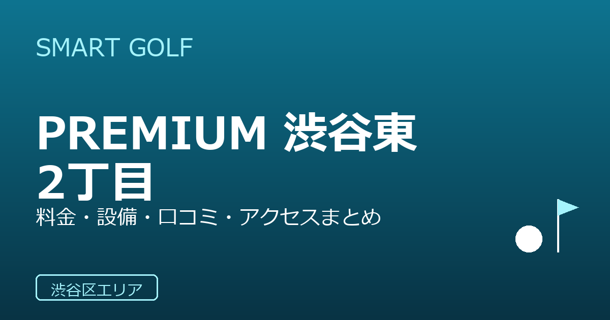 SMART GOLF PREMIUM 渋谷東2丁目の口コミ・料金・アクセス完全ガイド