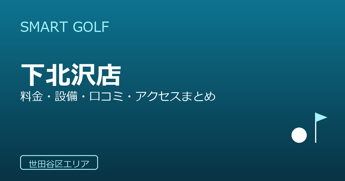SMART GOLF 下北沢店の口コミ・料金・アクセス完全ガイド