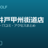 SMART GOLF 下高井戸甲州街道店の口コミ・料金・アクセス完全ガイド