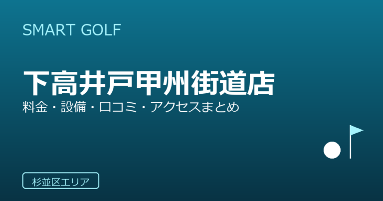 SMART GOLF 下高井戸甲州街道店の口コミ・料金・アクセス完全ガイド