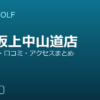 SMART GOLF 志村坂上中山道店の口コミ・料金・アクセス完全ガイド