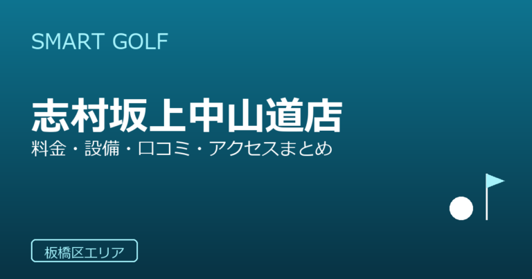 SMART GOLF 志村坂上中山道店の口コミ・料金・アクセス完全ガイド