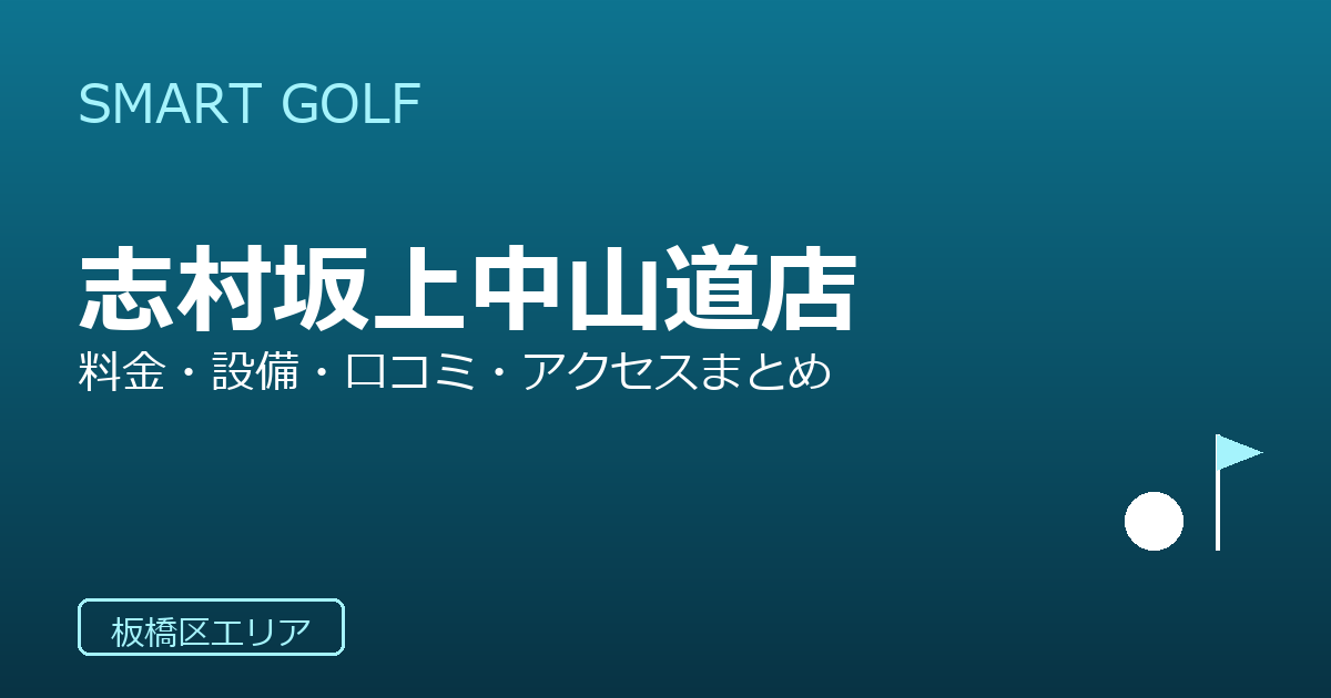 SMART GOLF 志村坂上中山道店の口コミ・料金・アクセス完全ガイド