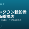 SMART GOLF イオンタウン新船橋店の口コミ・料金・アクセス完全ガイド