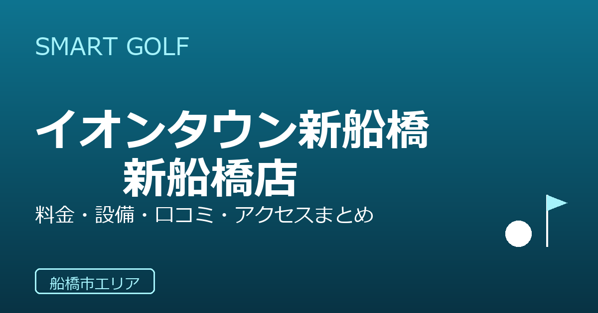 SMART GOLF イオンタウン新船橋店の口コミ・料金・アクセス完全ガイド
