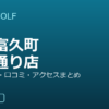 SMART GOLF 新宿富久町靖国通り店の口コミ・料金・アクセス完全ガイド