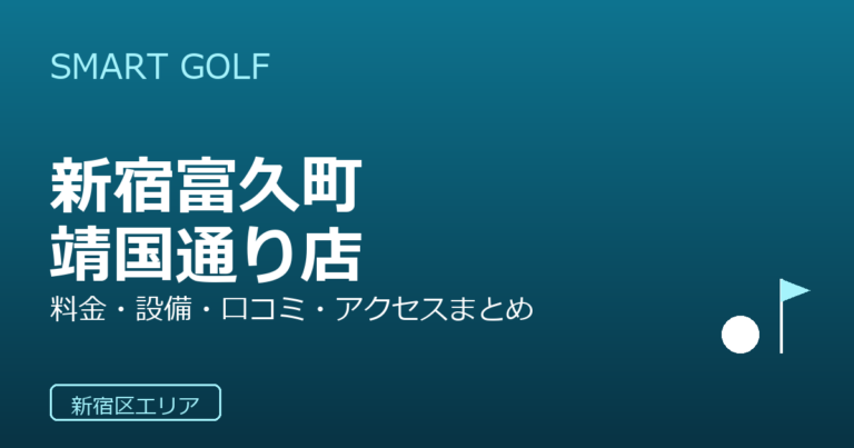 SMART GOLF 新宿富久町靖国通り店の口コミ・料金・アクセス完全ガイド