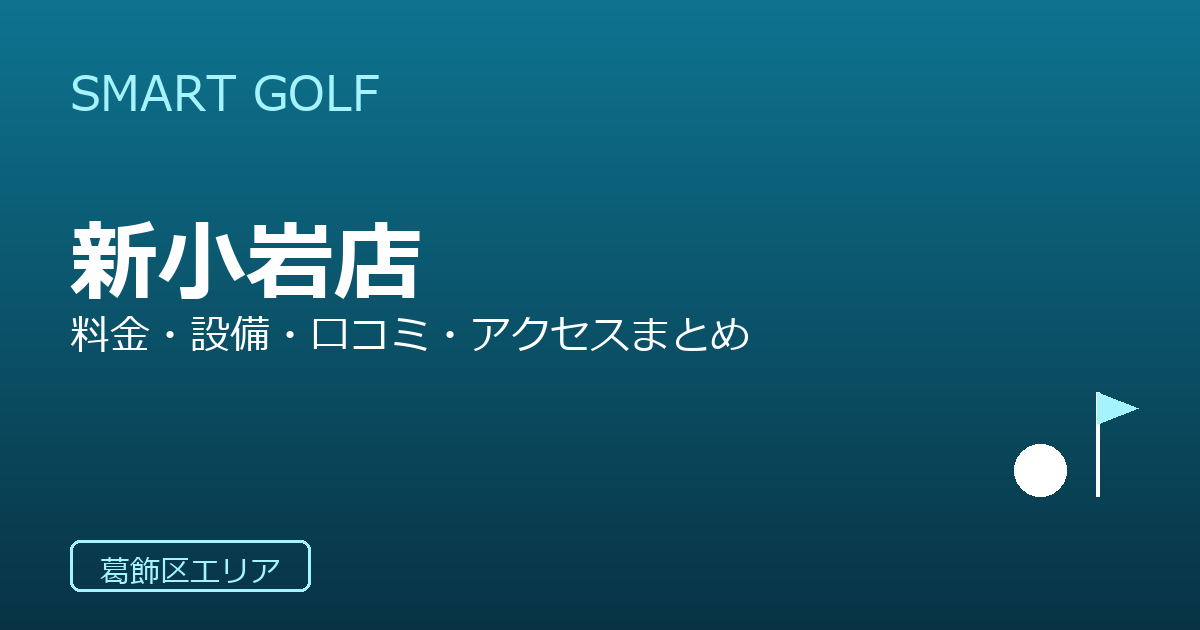 SMART GOLF 新小岩店の口コミ・料金・アクセス完全ガイド