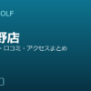 SMART GOLF 新中野店の口コミ・料金・アクセス完全ガイド