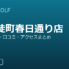 SMART GOLF 新御徒町春日通り店の口コミ・料金・アクセス完全ガイド