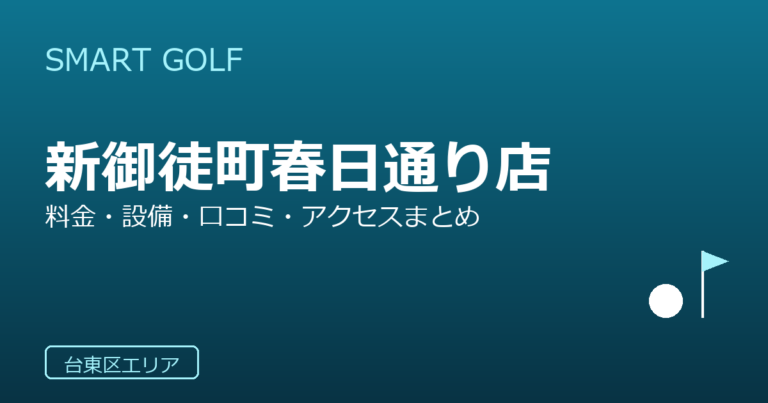 SMART GOLF 新御徒町春日通り店の口コミ・料金・アクセス完全ガイド