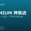 SMART GOLF PREMIUM 神泉店の口コミ・料金・アクセス完全ガイド