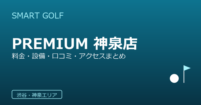 SMART GOLF PREMIUM 神泉店