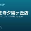 SMART GOLF 四天王寺夕陽ヶ丘店の口コミ・料金・アクセス完全ガイド