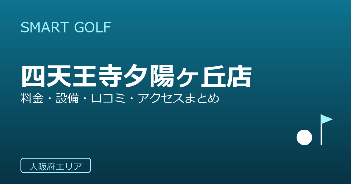 SMART GOLF 四天王寺夕陽ヶ丘店の口コミ・料金・アクセス完全ガイド